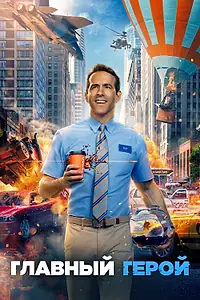 Постер к фильму «Главный герой (2021)»