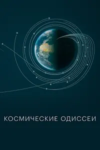 Постер к сериалу «Космические одиссеи (2026)»