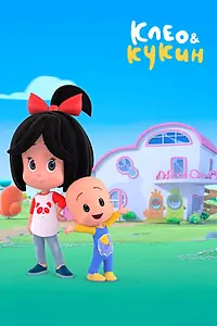 Главный постер мультсериала «Клео и Кукин (2018)»