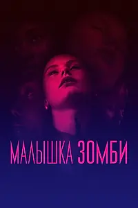 Главный постер фильма «Малышка зомби (2019)»