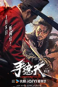 Главный постер фильма «Клинок мясника (2026)»