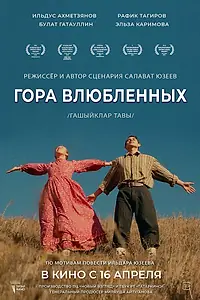 Главный постер фильма «Гора влюбленных (2025)»