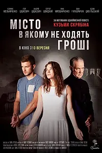 Главный постер фильма «Город, в котором не ходят деньги (2018)»