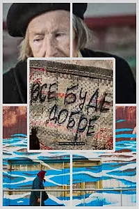 Главный постер фильма «Все будет хорошо (2016)»
