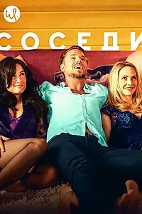 Постер к сериалу «Соседи (2014)»