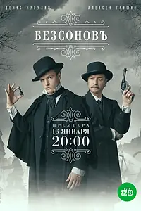 Постер к сериалу «Безсоновъ (2019)»