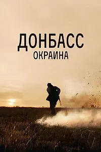 Главный постер фильма «Донбасс. Окраина (2018)»
