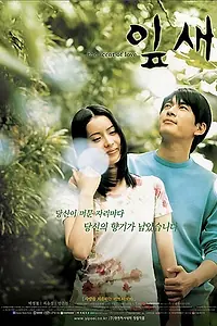 Главный постер фильма «Аромат любви (2001)»