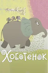 Постер к мультфильму «Хоботёнок (2017)»