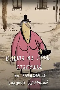 Главный постер мультфильма «Вышла из дома старушка за хлебом и сладкой ватрушкой (2017)»