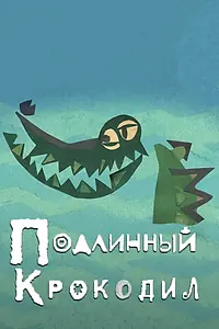 Главный постер мультфильма «Подлинный крокодил (2017)»