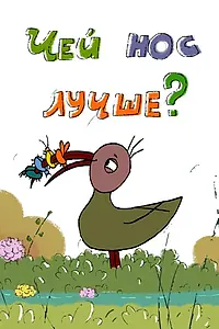 Постер к мультфильму «Чей нос лучше? (2017)»