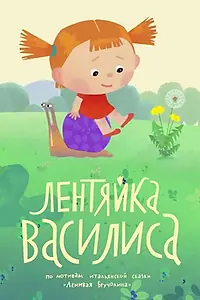 Постер к мультфильму «Лентяйка Василиса (2018)»