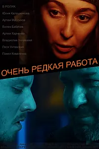 Главный постер фильма «Очень редкая работа (2018)»