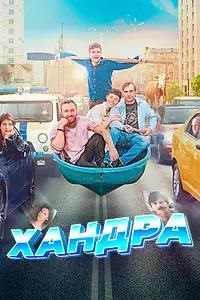 Постер к фильму «Хандра (2019)»