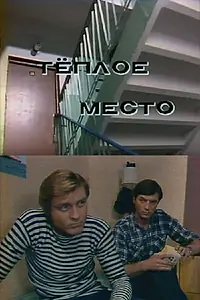 Постер к фильму «Тёплое место (1981)»