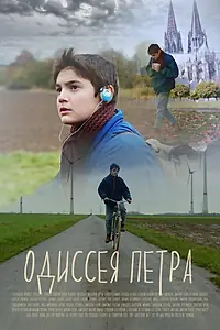 Постер к фильму «Одиссея Петра (2017)»