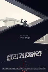 Постер к фильму «Не уходи далеко (2018)»