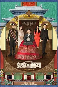 Постер к сериалу «Последняя императрица (2018 - 2019)»