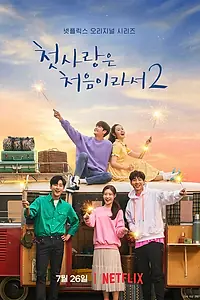 Главный постер сериала «Моя первая первая любовь (2019)»