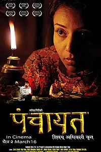 Постер к фильму «Панчаят (2017)»
