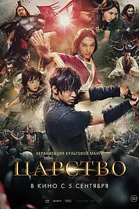 Постер к фильму «Царство (2019)»