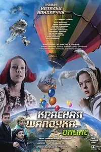 Главный постер фильма «Красная шапочка. Онлайн (2018)»