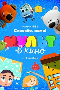 Постер к мультфильму «МУЛЬТ в кино. Выпуск №82. Спасибо, мама! (2018)»
