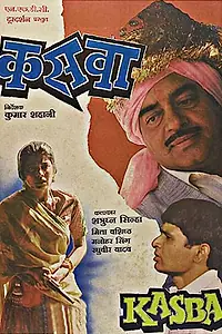 Постер к фильму «Городок (1991)»