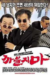 Главный постер фильма «Никакого нахальства (2004)»
