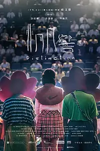 Постер к фильму «Особенность (2018)»