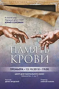 Главный постер фильма «Память крови (2018)»
