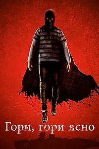 Главный постер фильма «Гори, гори ясно (2019)»