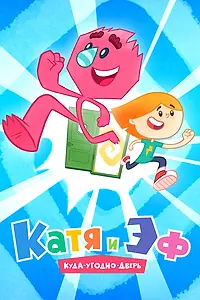 Главный постер мультсериала «Катя и Эф. Куда-Угодно-Дверь (2018)»