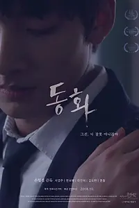 Постер к фильму «Тон-хва (2017)»