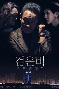 Главный постер фильма «Чёрный дождь: Хроники зла (2018)»