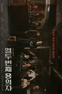Главный постер фильма «12-й подозреваемый (2019)»