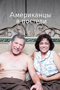 Постер к фильму «Американцы в постели (2013)»