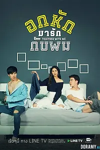 Постер к сериалу «Вместе со мной (2017)»