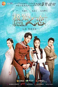 Постер к сериалу «Любовь Авроры (2017)»
