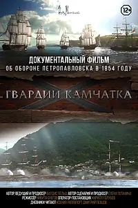 Постер к фильму «Гвардии «Камчатка» (2018)»