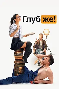 Постер к фильму «Глубже! (2020)»