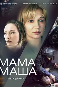 Постер к фильму «Мама Маша (2019)»