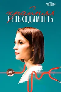 Главный постер сериала «Крайняя необходимость (2019)»