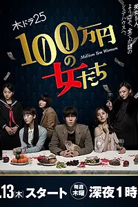 Постер к сериалу «Женщина на миллион иен (2017)»