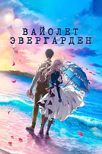 Постер к аниме «Вайолет Эвергарден. Фильм (2020)»