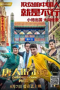 Постер к фильму «Карты, деньги, два китайца (2018)»