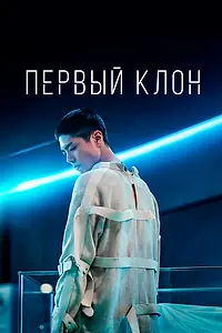 Постер к фильму «Первый клон (2020)»