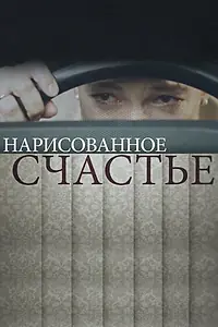 Постер к сериалу «Нарисованное счастье (2018)»
