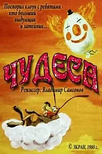 Главный постер мультфильма «Чудеса (1980)»